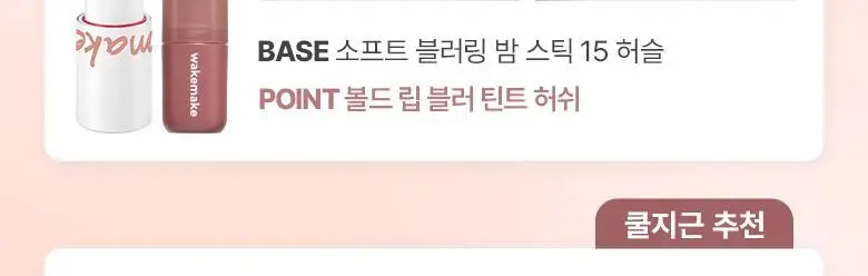 [립파우치 증정]웨이크메이크 소프트 블러링 밤 스틱 상세페이지 3